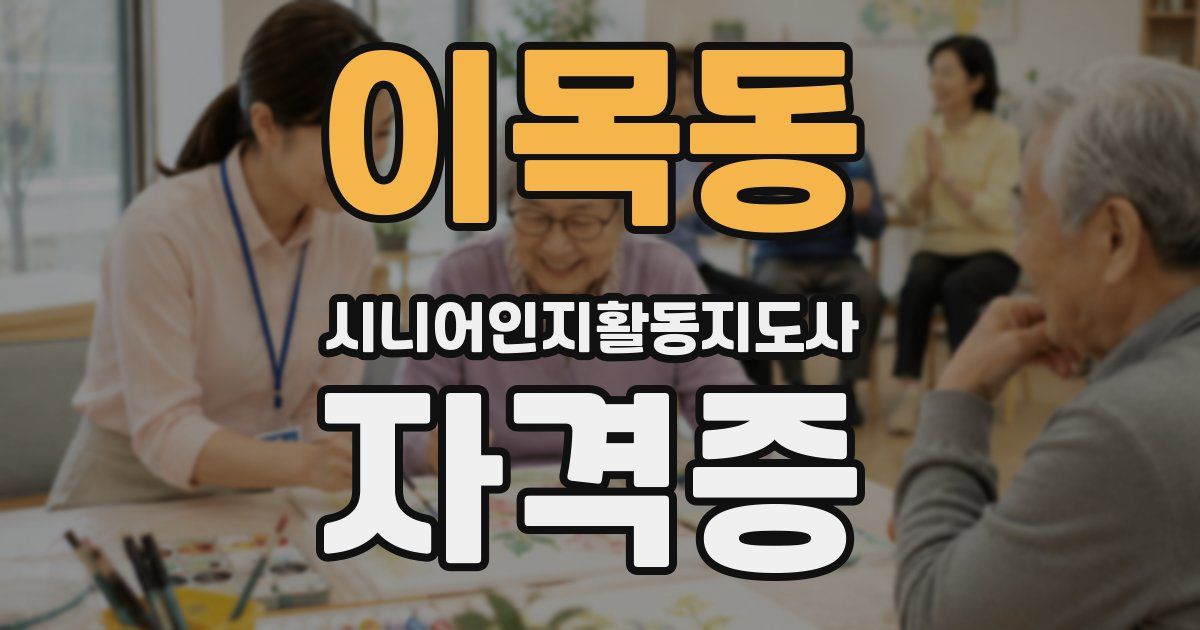 이목동 시니어인지활동지도사 자격증