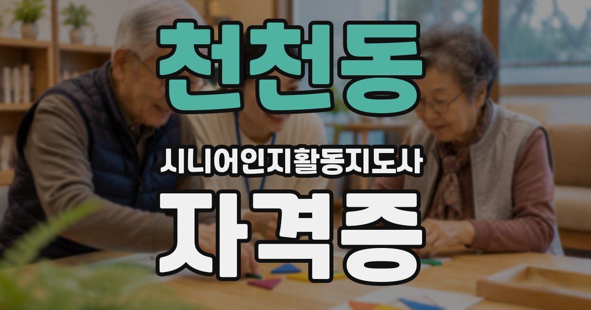 천천동 시니어인지활동지도사 자격증