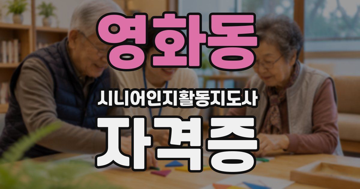 영화동 시니어인지활동지도사 자격증
