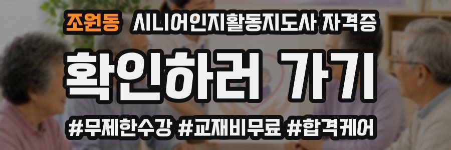 조원동 시니어인지활동지도사 자격증
