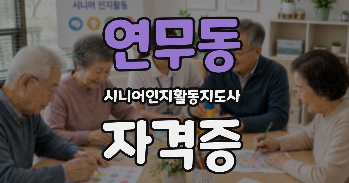 연무동 시니어인지활동지도사 자격증