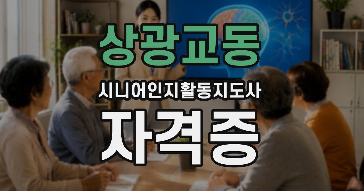 상광교동 시니어인지활동지도사 자격증