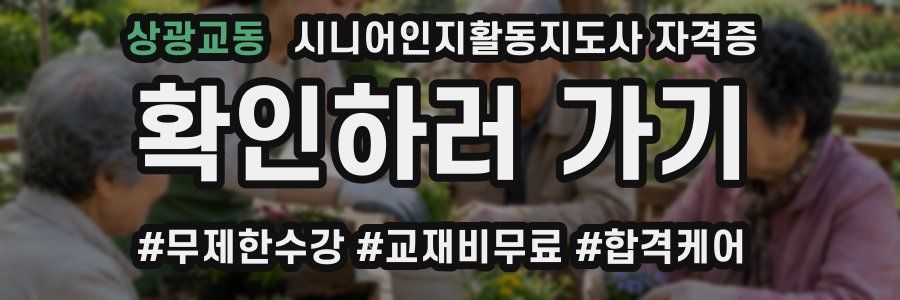 상광교동 시니어인지활동지도사 자격증