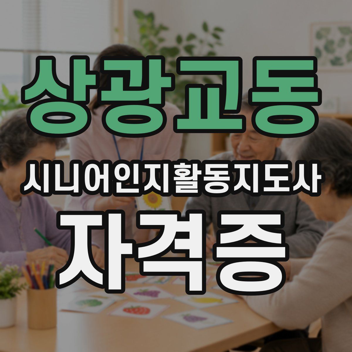 상광교동 시니어인지활동지도사 자격증