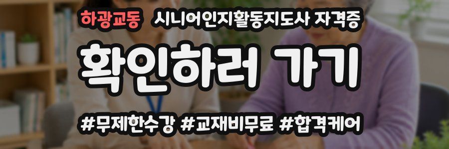 하광교동 시니어인지활동지도사 자격증