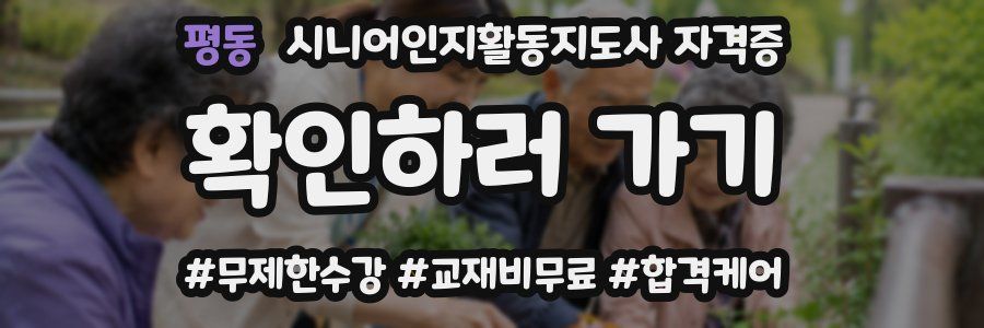 평동 시니어인지활동지도사 자격증