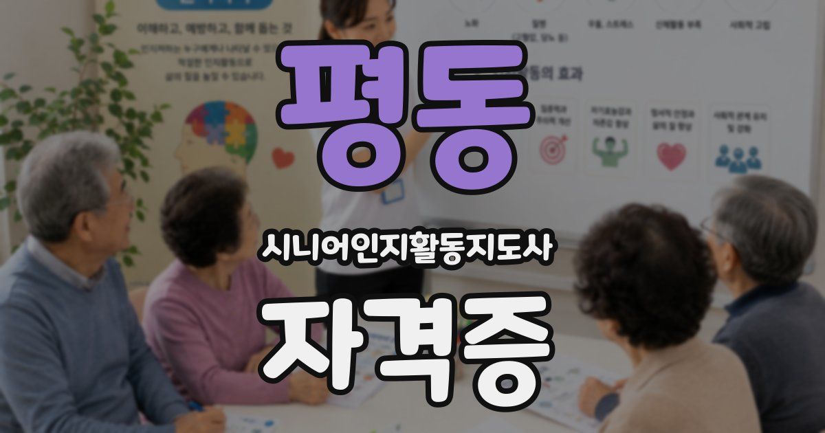 평동 시니어인지활동지도사 자격증