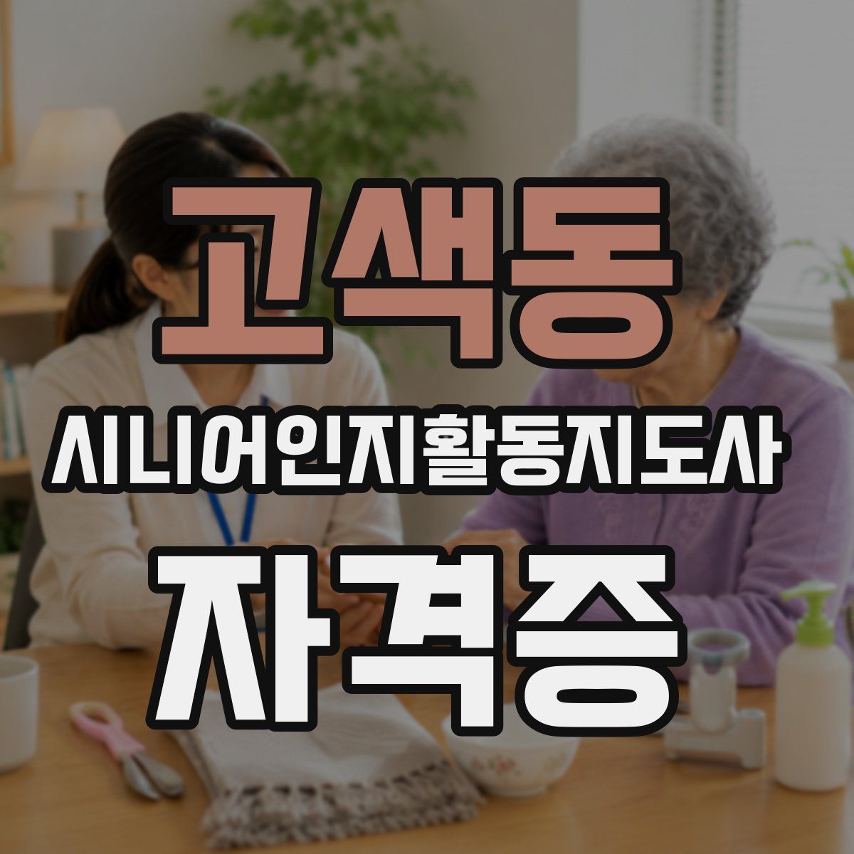 고색동 시니어인지활동지도사 자격증