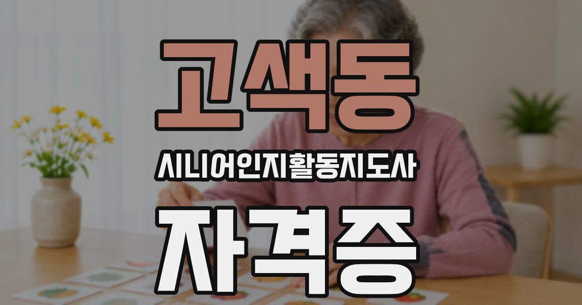 고색동 시니어인지활동지도사 자격증