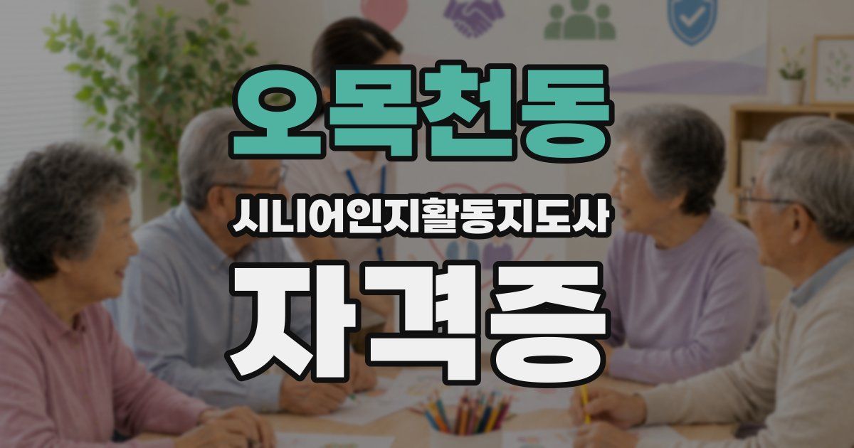 오목천동 시니어인지활동지도사 자격증