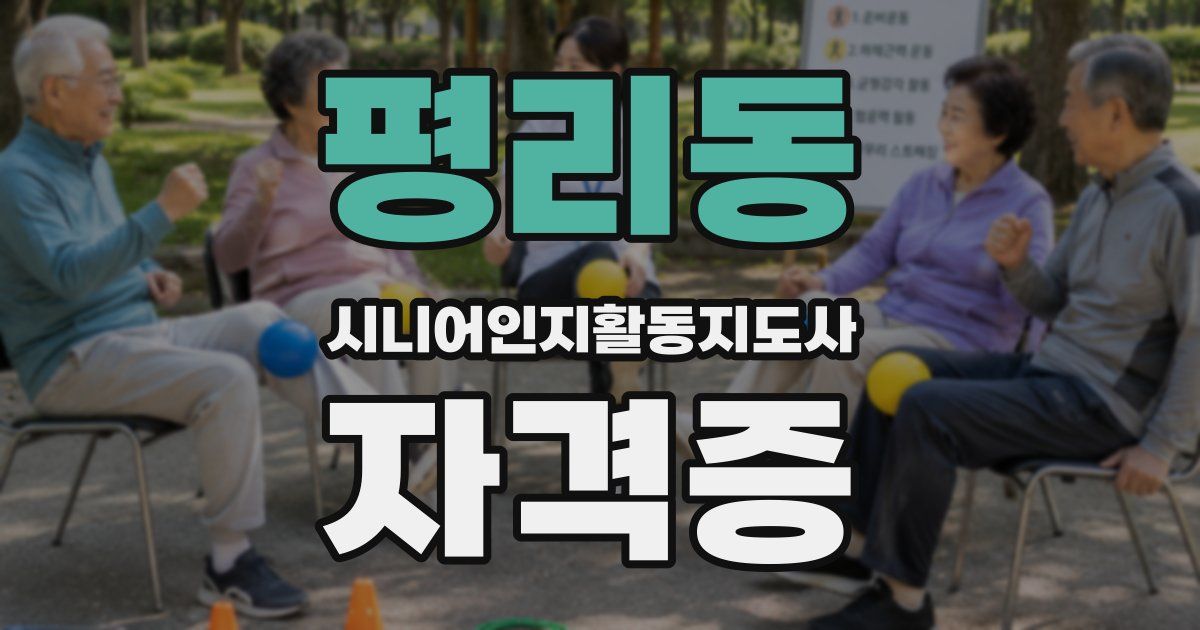 평리동 시니어인지활동지도사 자격증
