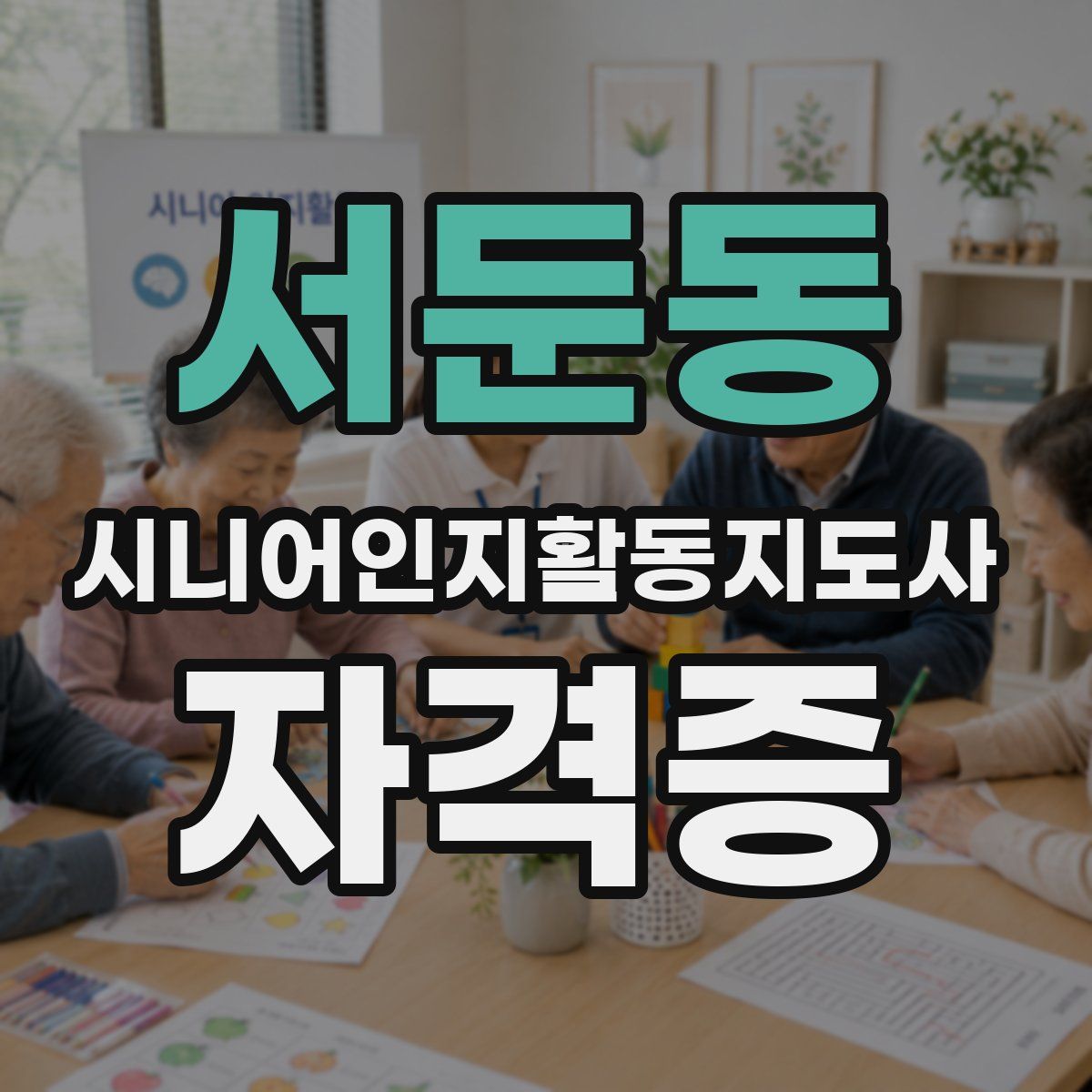 서둔동 시니어인지활동지도사 자격증