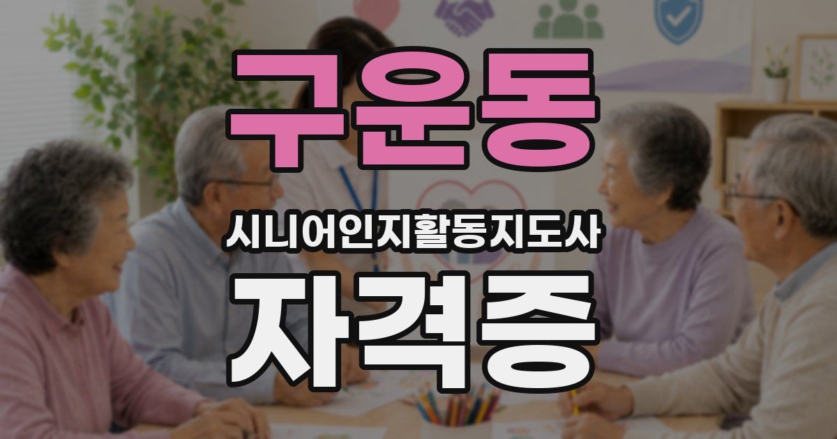 구운동 시니어인지활동지도사 자격증