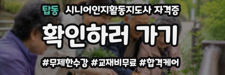 탑동 시니어인지활동지도사 자격증