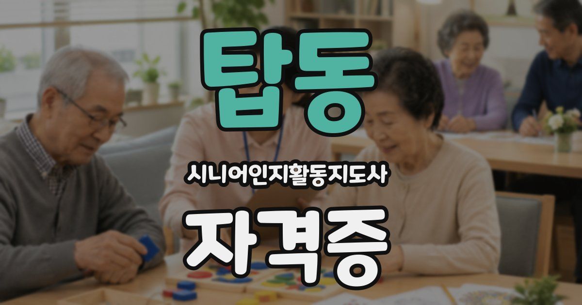 탑동 시니어인지활동지도사 자격증