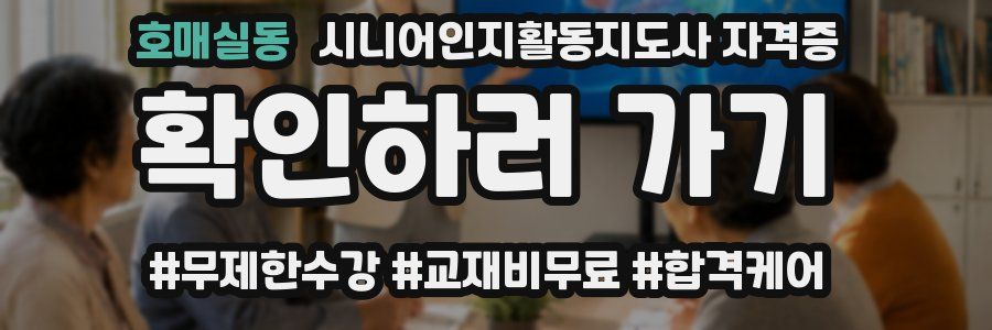 호매실동 시니어인지활동지도사 자격증