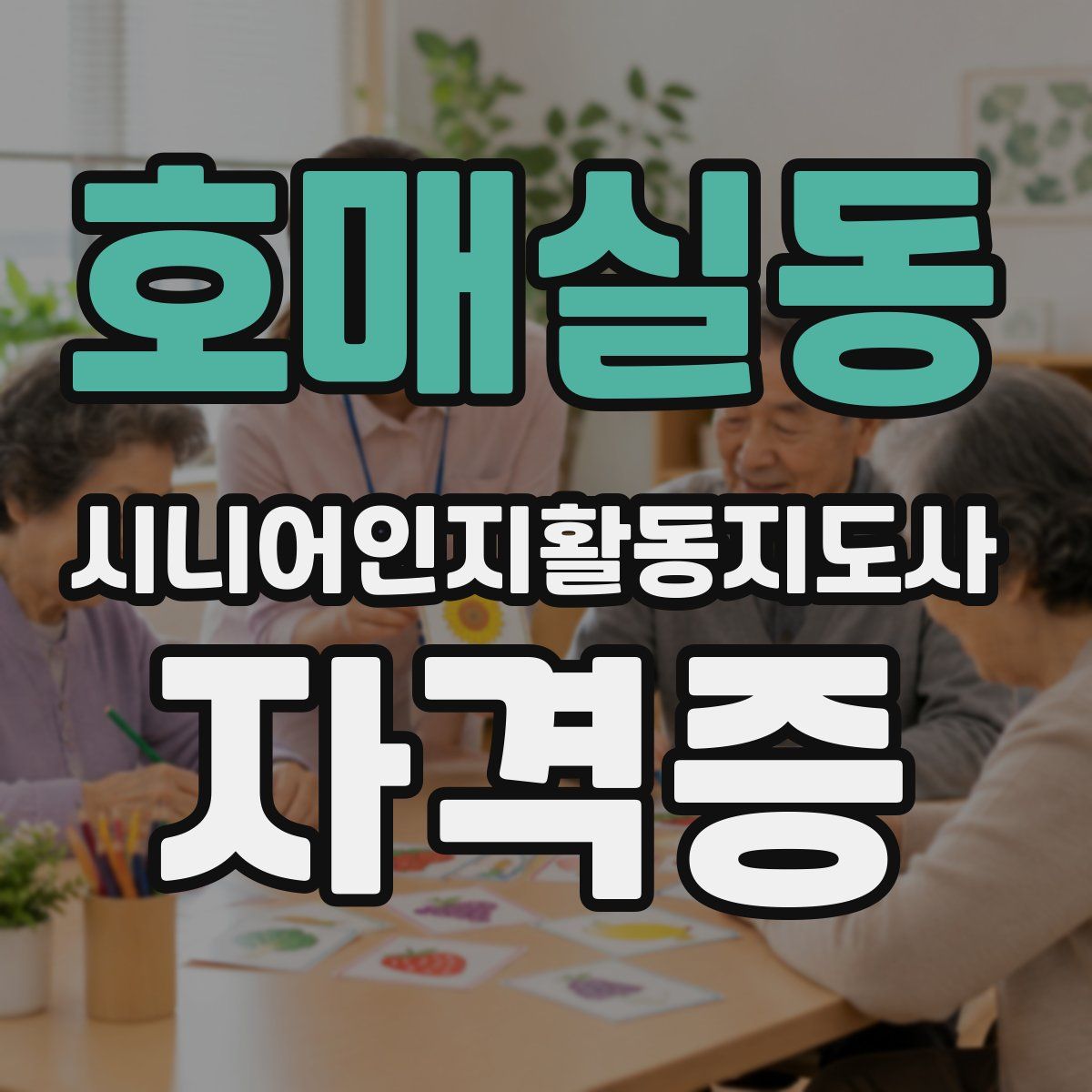 호매실동 시니어인지활동지도사 자격증