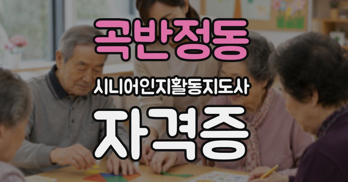 곡반정동 시니어인지활동지도사 자격증
