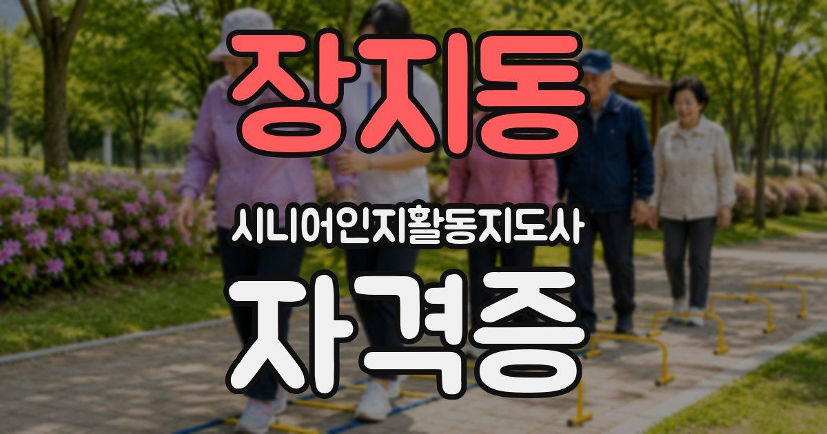 장지동 시니어인지활동지도사 자격증