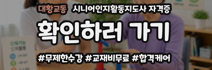 대황교동 시니어인지활동지도사 자격증