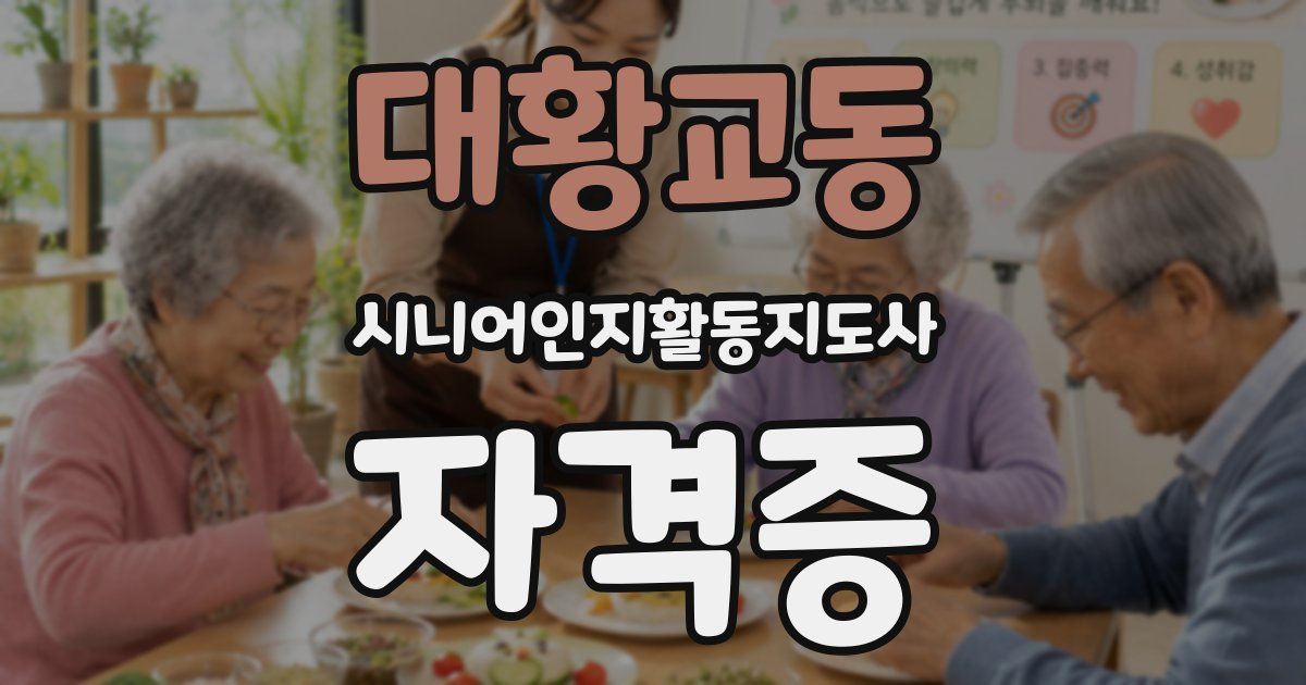 대황교동 시니어인지활동지도사 자격증