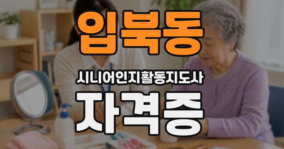 입북동 시니어인지활동지도사 자격증