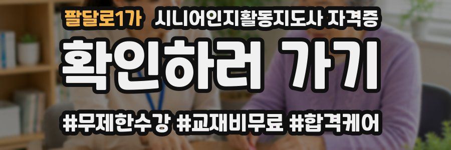 팔달로1가 시니어인지활동지도사 자격증