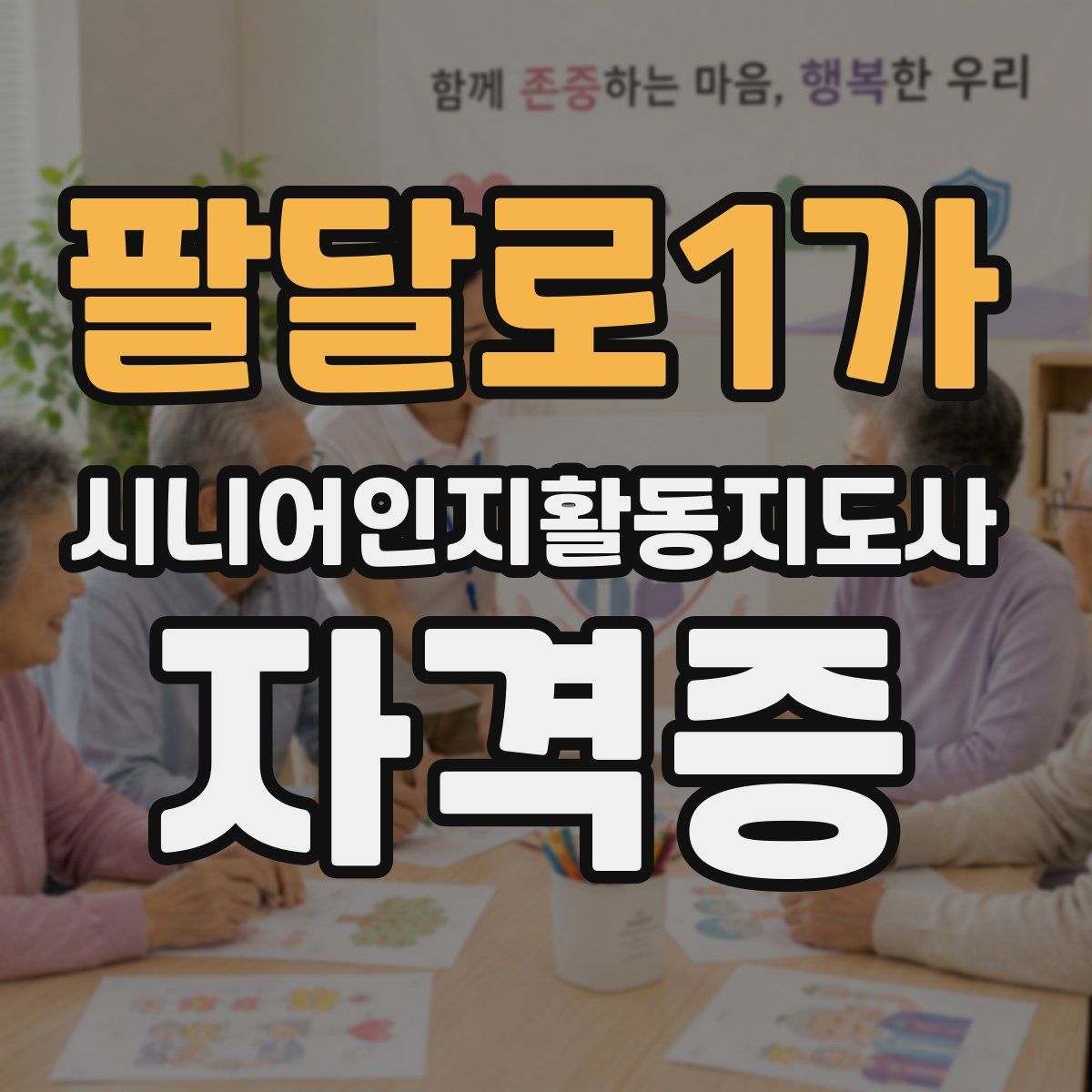팔달로1가 시니어인지활동지도사 자격증