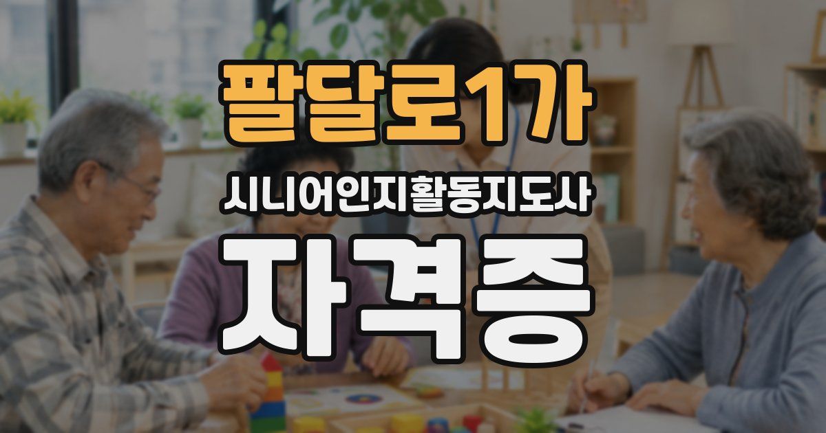 팔달로1가 시니어인지활동지도사 자격증