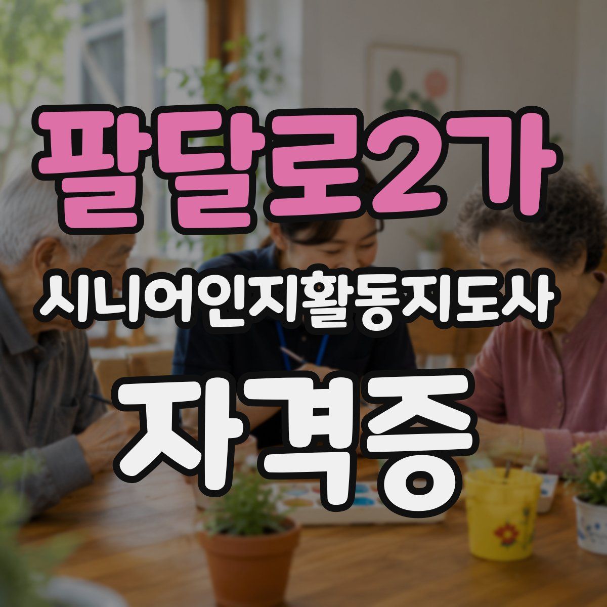 팔달로2가 시니어인지활동지도사 자격증