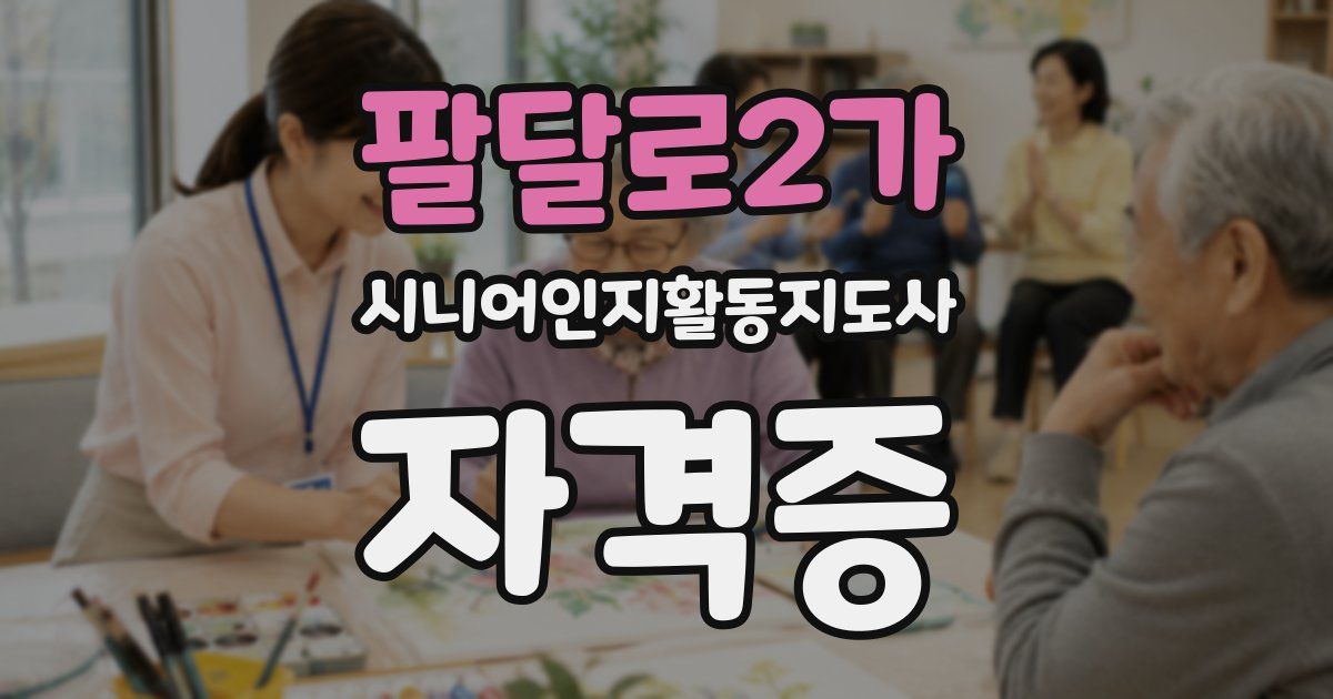 팔달로2가 시니어인지활동지도사 자격증