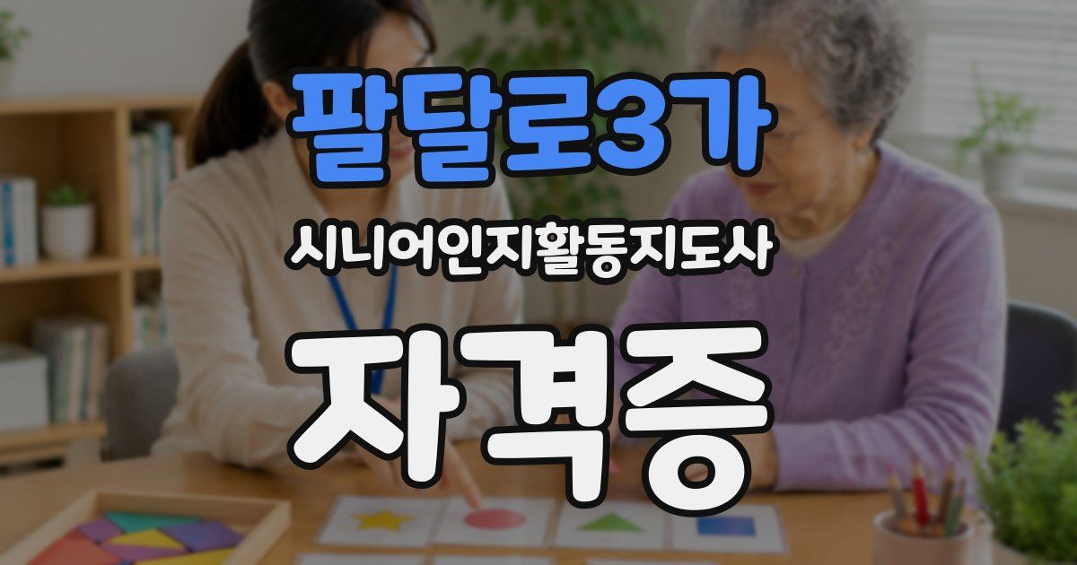 팔달로3가 시니어인지활동지도사 자격증