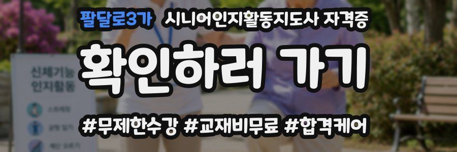 팔달로3가 시니어인지활동지도사 자격증
