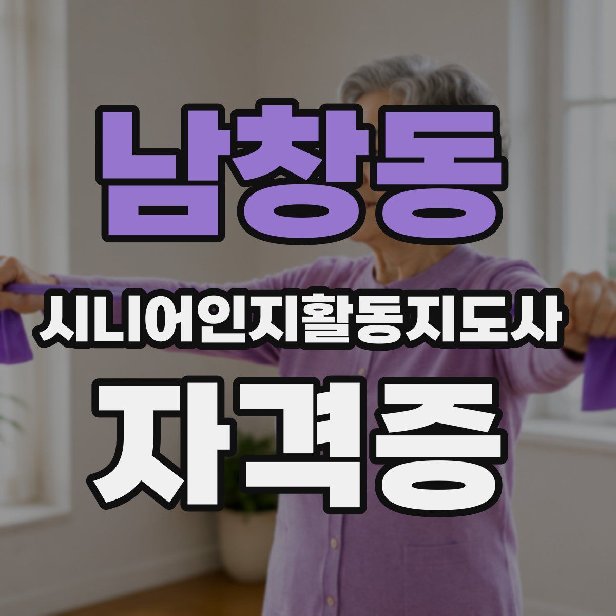 남창동 시니어인지활동지도사 자격증