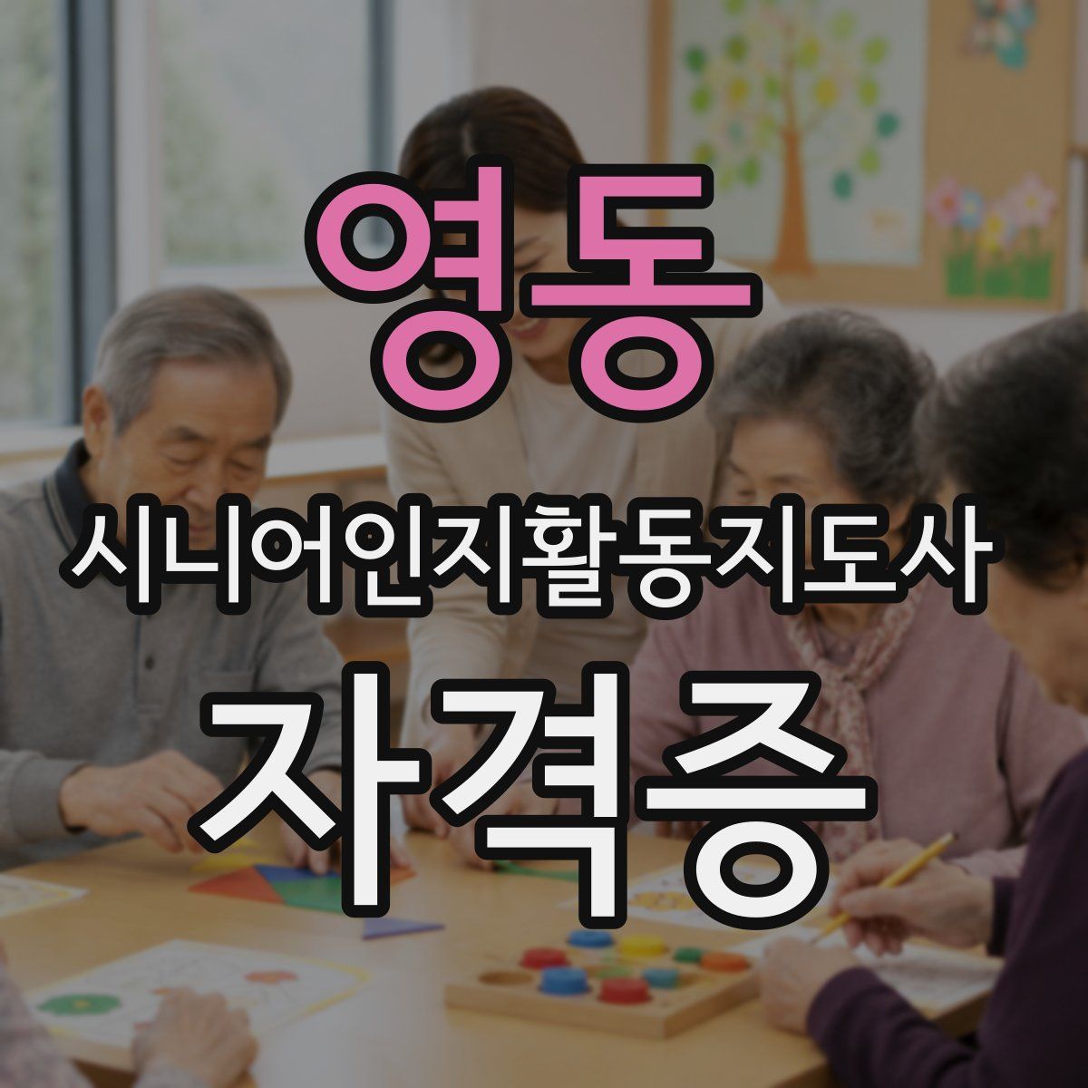 영동 시니어인지활동지도사 자격증