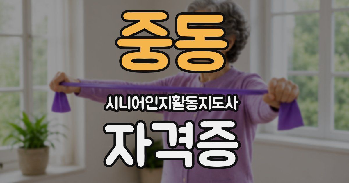 중동 시니어인지활동지도사 자격증
