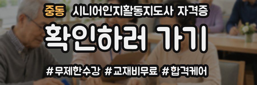 중동 시니어인지활동지도사 자격증