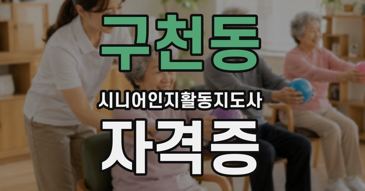 구천동 시니어인지활동지도사 자격증