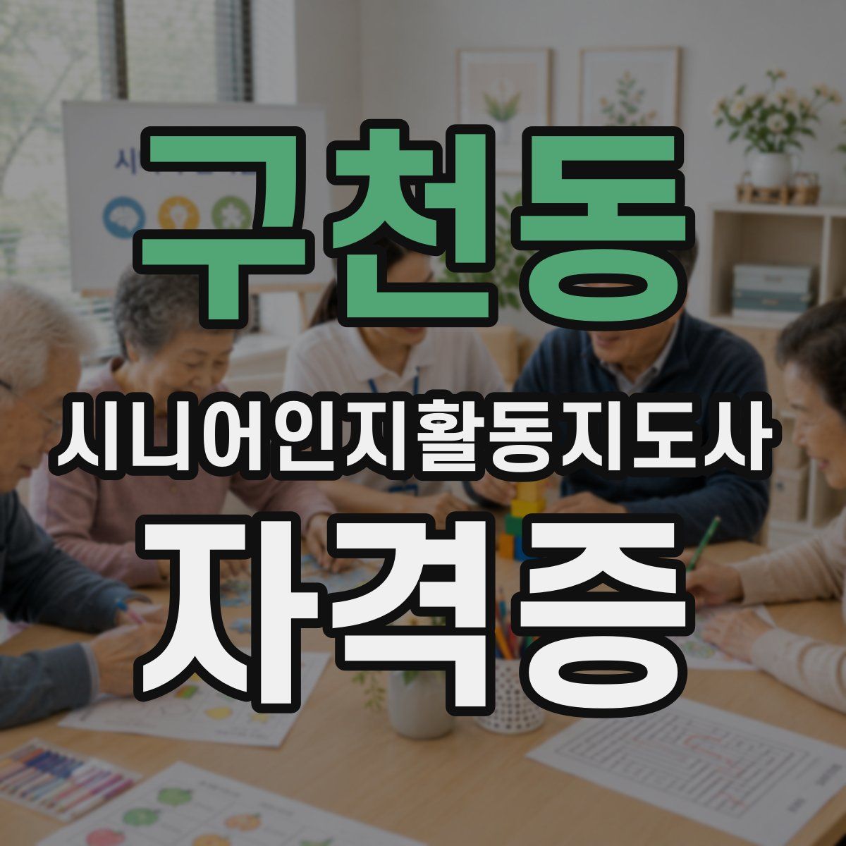 구천동 시니어인지활동지도사 자격증
