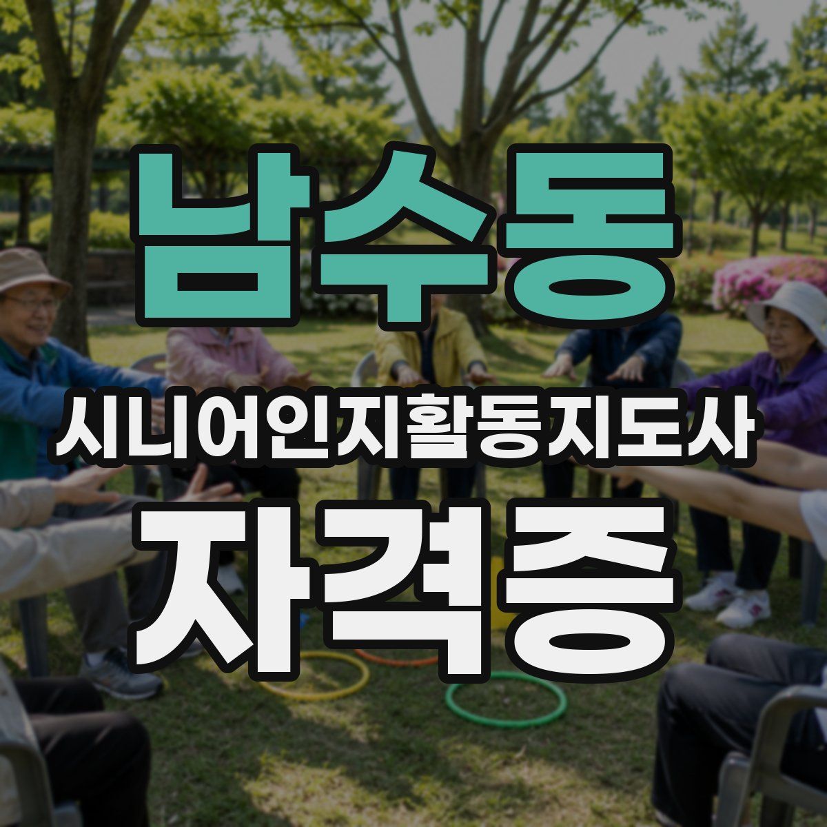 남수동 시니어인지활동지도사 자격증
