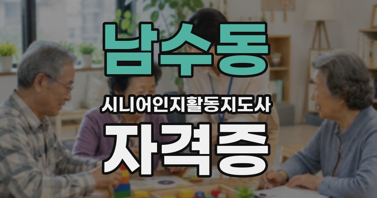 남수동 시니어인지활동지도사 자격증