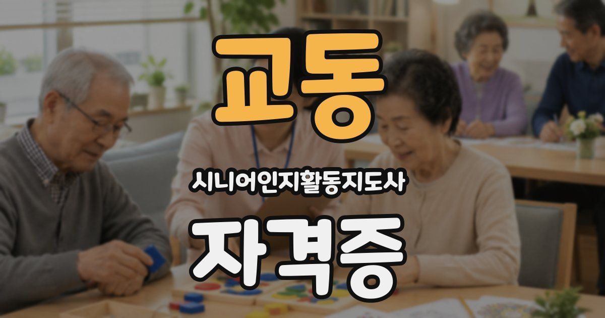 교동 시니어인지활동지도사 자격증