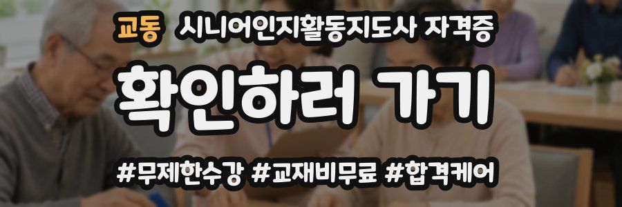 교동 시니어인지활동지도사 자격증