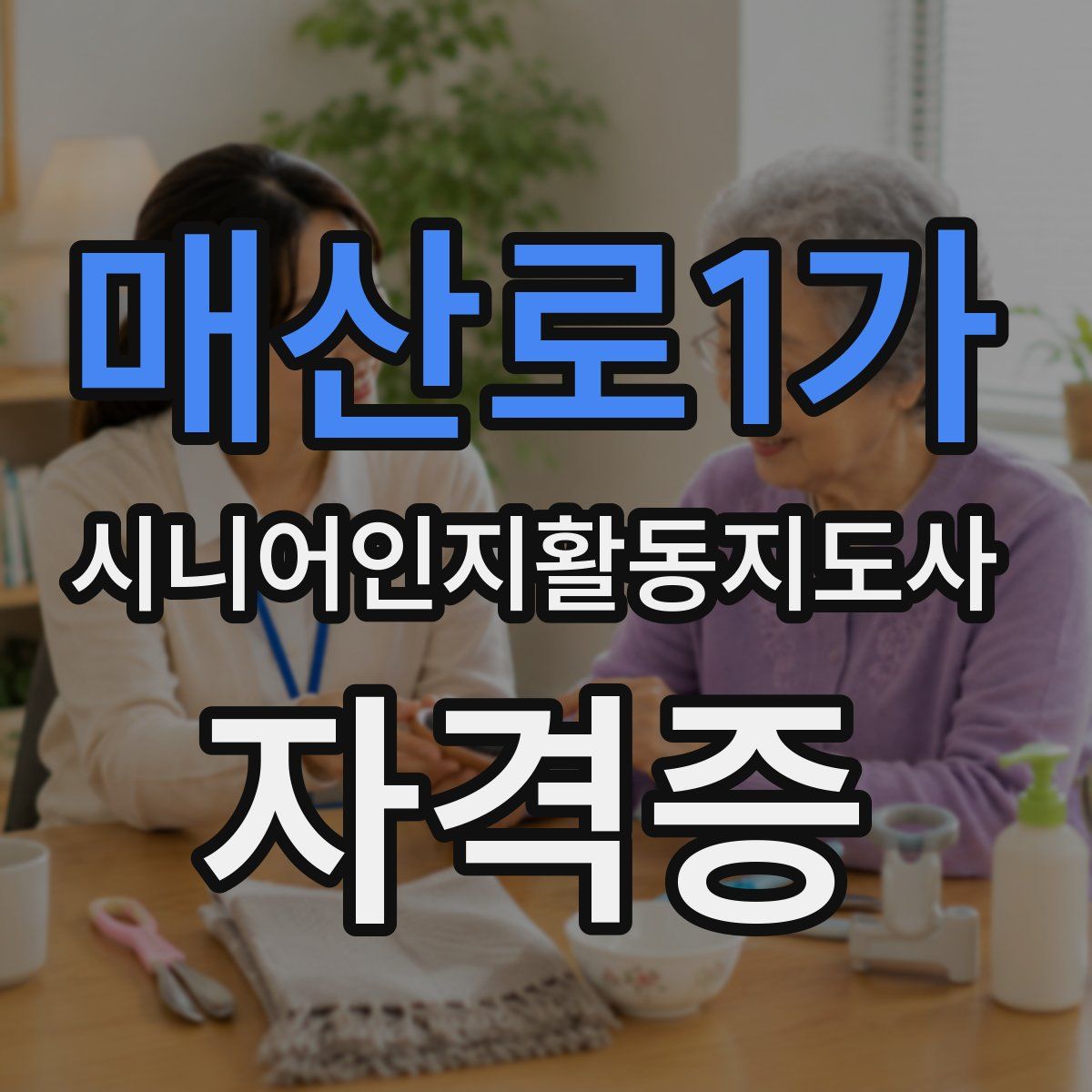 매산로1가 시니어인지활동지도사 자격증
