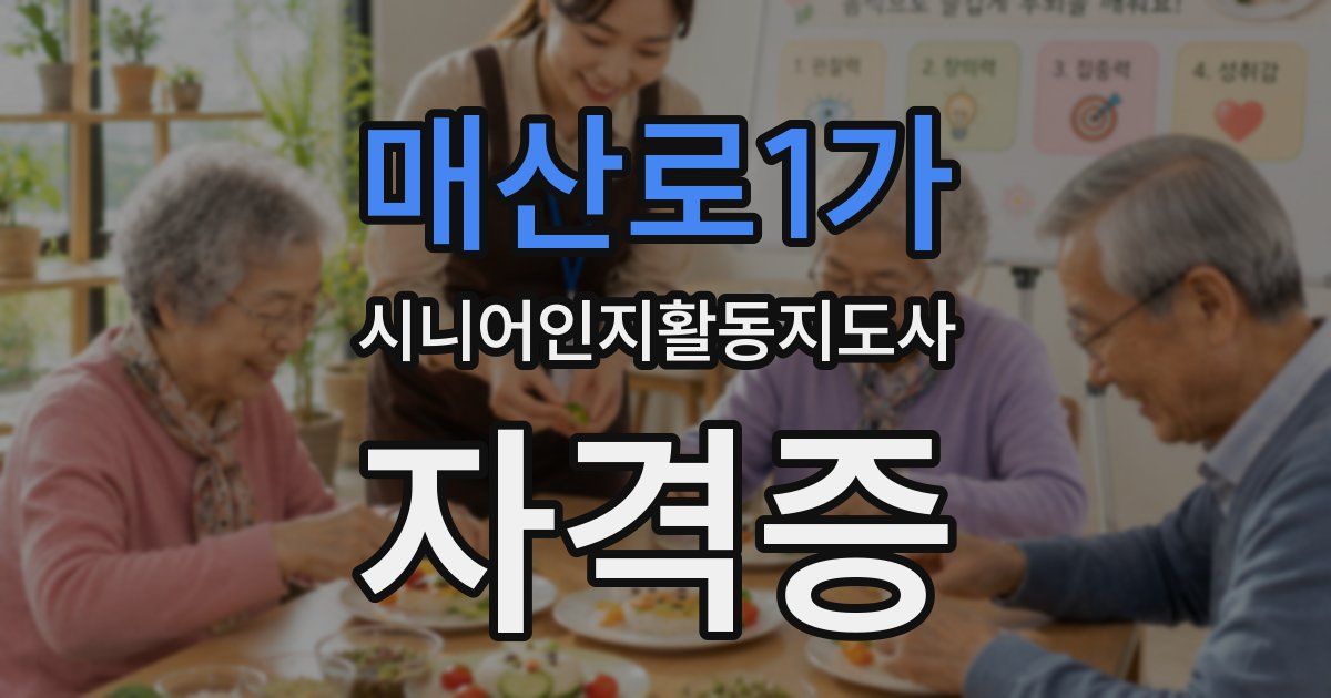 매산로1가 시니어인지활동지도사 자격증