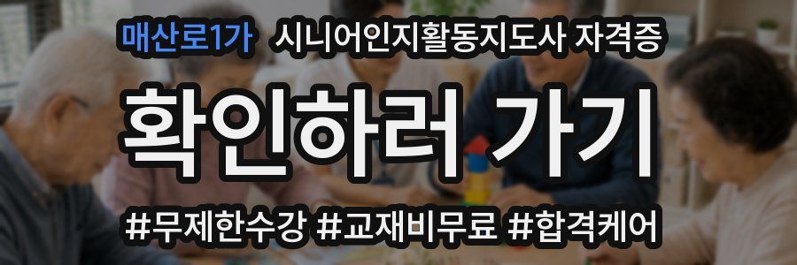 매산로1가 시니어인지활동지도사 자격증