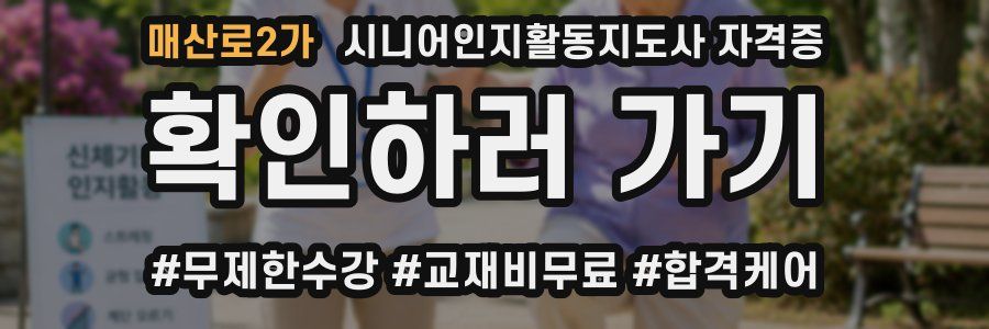 매산로2가 시니어인지활동지도사 자격증