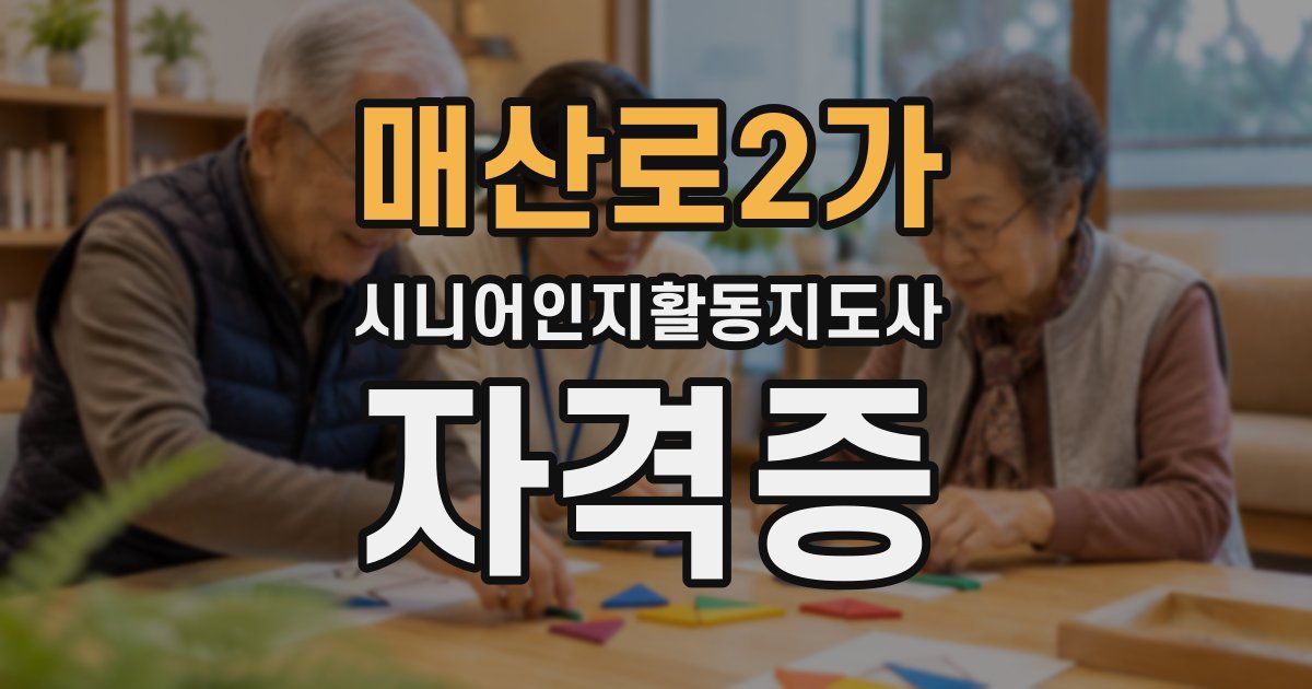 매산로2가 시니어인지활동지도사 자격증