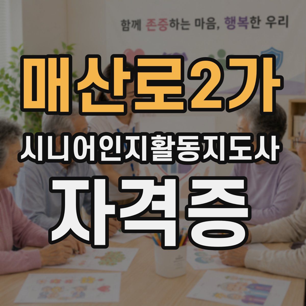 매산로2가 시니어인지활동지도사 자격증