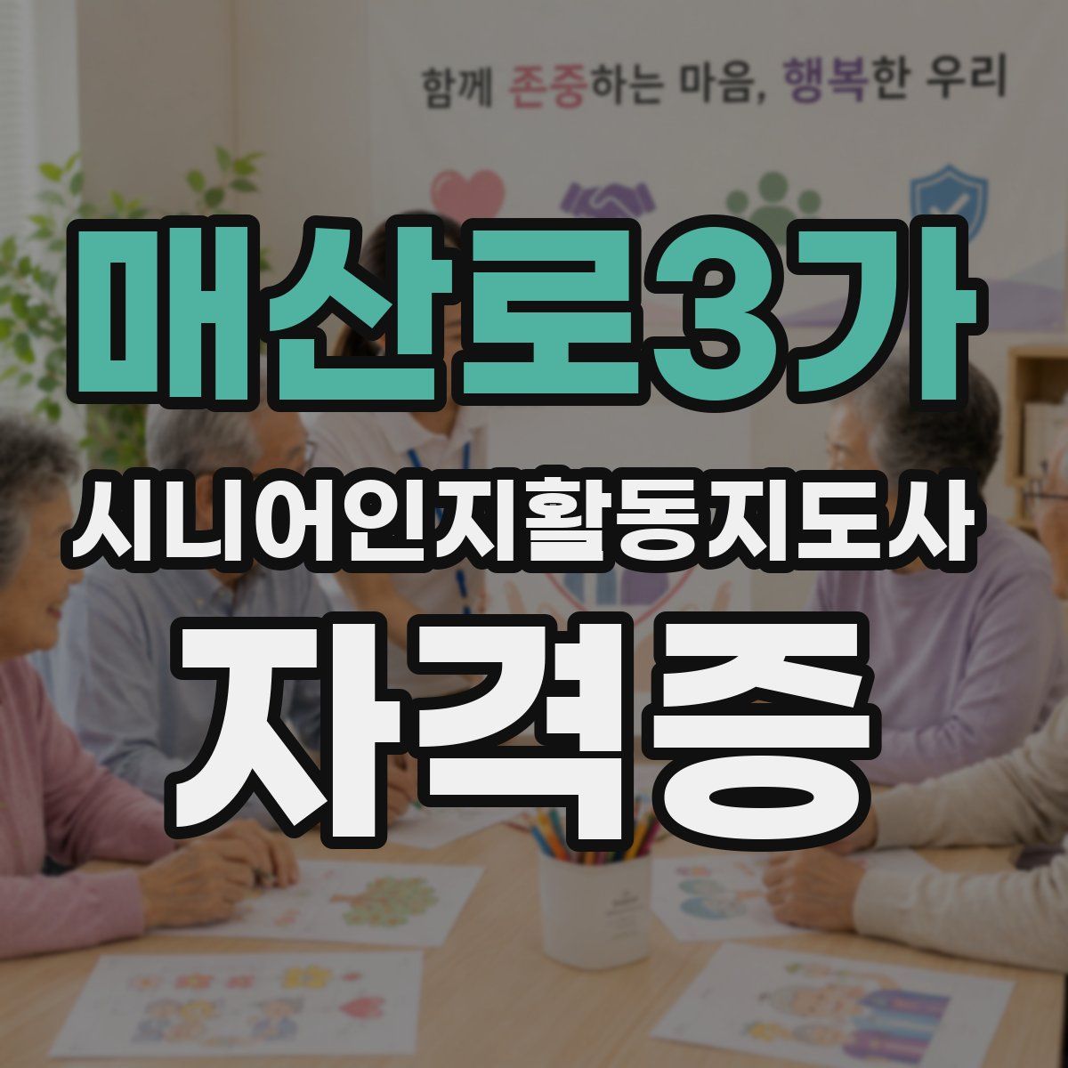 매산로3가 시니어인지활동지도사 자격증